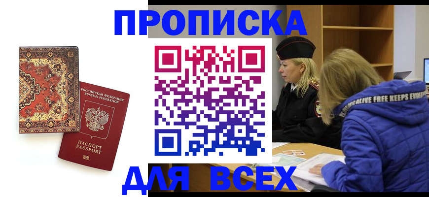 прописка регистрация в Донецке